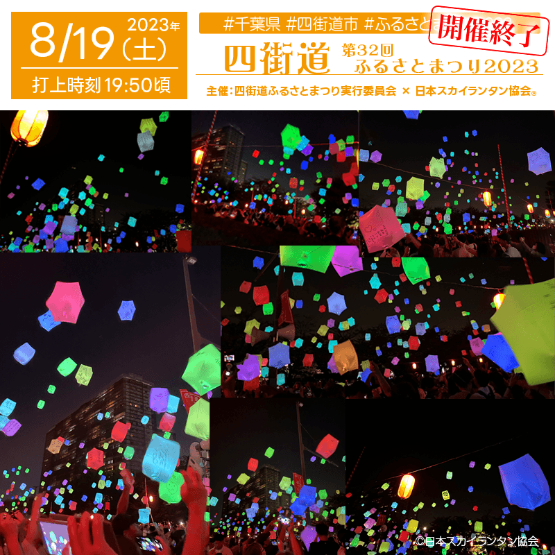 日本スカイランタン協会®です!😊 【2023年8月19日(土)-20日(日) 千葉県 四街道市 第32回 四街道ふるさとまつり2023 ~夏の夜空へスカイランタン®を浮かべよう!✨ 主催:四街道ふるさとまつり実行委員会】初日、 8月19日(土)夏の夜空へスカイランタン®を浮かべよう! が行われました!🎆 四街道ふるさとまつり、とにかく大変な賑わいでした!!🎉すごーく大きなおまつりで、鈴木陽介市長も登壇されて🎙ずっと最高潮を迎えていました!!大櫓盆踊りから神輿🏮、ライブ🎤や太鼓🥁、演舞🎭、屋台やキッチンカー🍢花火🎇にスカイランタン®と、夏のイベントすべてを凝縮したものすごく豪華なお祭りでした!! ご来場の方でスカイランタン®の写真や動画📸を撮影された方は是非、ハッシュタグ #四街道ふるさとまつり をつけて投稿して下さい🌟