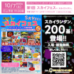 日本スカイランタン協会®です！😊 2023年10月7日（土）千葉県 富里市 主催：DSP(ドリームサポートプロジェクト) 「第一回 スカイフェス」✈が開催されます🎊夜にはスカイランタン®の打上げが行われます❗