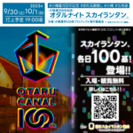 2023年9月30(土)-10月1日(日)の２日間 北海道 小樽市 主催：小樽運河100年プロジェクト実行委員会「おたる夏燈し～小樽運河百年記念 オタルナイトスカイランタン®～」