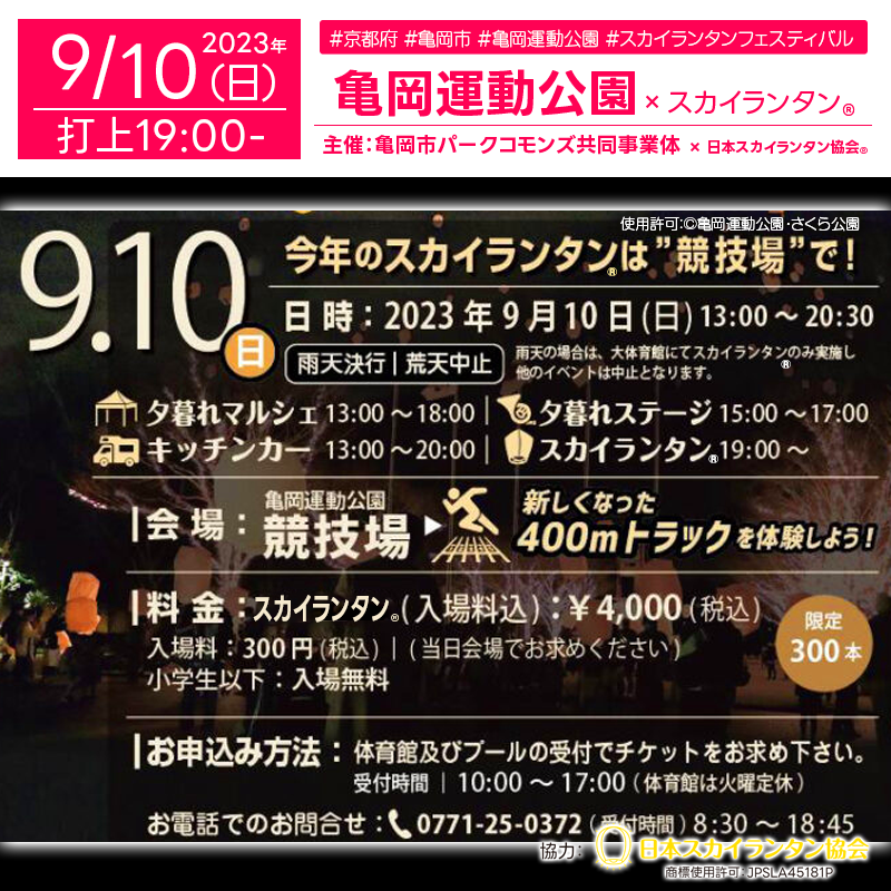 本日2023年9月10日(日)のスケジュール ---------- 13:00-18:00 夕暮れマルシェ 13:00-20:00 キッチンカー 13:00-17:00 夕暮れステージ 19:00- スカイランタン®打上