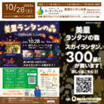 日本スカイランタン協会®です！😊 2023年10月28日（土）に熊本県の緑川ダムイベント広場で、「美里ランタンの森～Special Live～」（主催：緑川ダムイベント広場活用プロジェクト）が華やかに開催されます！🎊この夜、星空の下でスカイランタン®約300基が打ち上げられ、空に願いを込めます✨