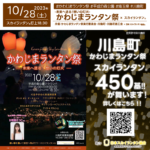🌟日本スカイランタン協会®です！😊🌟 2023年10月28日(土)、埼玉県川島町 平成の森公園グラウンドで「かわじまランタン祭 - 未来へ送る! 想いの灯火」(主催：かわじまランタン祭実行委員会)が開催されます🎊夜の18:30には星空の下、スカイランタン®の打上げが行われます❗開催場所は平成の森公園グラウンドです。スカイランタン®の催事は観覧無料です❗❗
