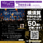 日本スカイランタン協会®です！😊 2023年10月28日（土）神奈川県横須賀市 平和中央公園にて「SkyLanternとてまわしオルガンの調べ」（主催：平和中央公園 よこすかseasideパートナーズ）が開催されます🎊。28日（土）夕暮れからは、風を感じ、祈りを込めて、スカイランタン®の50基の打上げが行われます❗ 開催場所は平和中央公園 芝生広場です。スカイランタン®の催事は観覧無料です❗❗