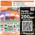9日（月・祝）長野県千曲市誕生20周年を記念して「千曲市ハロウィンフェスティバル」（主催：千曲商工会議所青年部）が開催されます🎊9日夜にはスカイランタン®