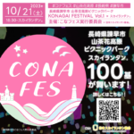 2023年10月21日（土）長崎県諫早市 山茶花高原ピクニックパークを舞台に、「KONAGAI FESTIVAL Vol.1」（主催：こなフェス実行委員会）が開催されます🎊夜の幕引きとして、感動のスカイランタン®の打ち上げが100基行われます❗ 開催場所は山茶花高原ピクニックパークです。催事は10:00-19:00まで開催予定です🌈 ご入場は大人500円、中学生以下無料です❗❗
