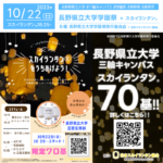 2023年10月20日(金)-22日（日） 長野県長野市 長野県立大学 三輪キャンパスにて「長野県立大学学園祭FUN2023」（主催：長野県立大学学園祭実行委員会）が開催されます🎊22日（日） 夜にはスカイランタン®の打ち上げが行われます