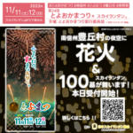 日本スカイランタン協会®です！😊 🌟豊丘村スカイランタン®チケットは本日2023年10月20日(金)午前9:00から受付開始です！ https://passmarket.yahoo.co.jp/event/show/detail/02rxh3g4nab31.html