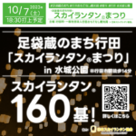 2023年10月7日（土）埼玉県 行田市 水城公園を舞台に「足袋蔵のまち行田 スカイランタン®まつり」（主催：行田市・一般社団法人行田おもてなし観光局）が開催されます🎊