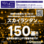 2023年10月14日（土）兵庫県三木市 第１回「別所ゆめ街道ランタンまつり」（主催：三木市観光協会）が開催されます🎊夜にはスカイランタン®の150基の打上げが行われます❗ 開催場所は別所ゆめ街道の里「I TeA HOUSE」駐車場です。