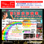 2023年11月4日（土）-5日（日）高知県高知市 高知商業高等学校「第2回 高知商業 グローカルフェスティバル」（主催：高知商業）が開催されます🎊 開催場所は高知商業高等学校 第一体育館です。スカイランタン®の催事は観覧無料です❗❗