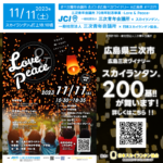 一般社団法人三次青年会議所の70周年記念事業として、また、子どもたちに世界平和の重要性を学んだり理解を深めてもらえるよう企画されました。未来を担う若い世代が、スカイランタン®を通じて平和への願いを込める瞬間、美しい夜空に光のアートを描き出します👨‍👩‍👧‍👦✨ 🌟🌟🌟🌟🌟🌟🌟🌟 ［当日のスケジュール］ 15:00 スカイランタン®受付開始 15:30 平和学習セッション 15:50 交流会レクリエーション、世界の遊び体験 17:00 スカイランタン®配布 18:00 セレモニー、LEDスカイランタン®イベント 18:10 スカイランタン®リリース 18:35 閉会