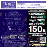 開催場所: 多摩川河川敷 瀬田ピクニック広場 開催日程: 2023年11月18日（土）17:30〜20:00 参加費用: スカイランタン®2,000円/基 先着150名様 主催: 一般社団法人 川崎青年会議所 後援:川崎市・高津区役所・川崎市市制100周年記念事業・全国都市緑化かわさきフェア実行委員会 協力:夜光企画・株式会社小黒・駄菓子の木村屋・川崎フロンターレ・NPO法人みどりなくらし・コミュニティスペースみんなの森・(株)堀内木材・lumiavenir・キラッとおそーじ同盟・KOKOPELLI+・(株)増田解体・MegumibyloranaMusic・有限会社ライトアップカンパニー・SahoMatsuyamaPhotography・シャボン玉オヤジ・川崎ワカモノLab・かわさき若者会議・日本スカイランタン協会® 日本スカイランタン協会®は、この素晴らしいイベントのスカイランタン®打ち上げに協力しています🌙