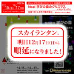 2023年12月15日（金）から17日（日）岐阜県各務原市 学びの森「Noel学びの森のクリスマス」（主催：オドルキカク株式会社）について本日2023年12月16日（土）のスカイランタン®は中止→明日2023年12月17日（日）に順延となりました。🎄✨。🌟❗🎪🎈🎉