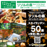 日本スカイランタン協会®です！😊 2023年12月23日（土）千葉県長生郡長柄町の「リソルの森」ラク・レマンプールサイドでクリスマス特別イベント「Mistletoe Lantern Night（ミスルトゥ ランタン ナイト）」（主催：リソルの森）が開催されます🎄✨
