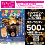 日本スカイランタン協会®です！😊 2023年12月31日（日）-2024年1月1日（月）岐阜県本巣市 モレラ岐阜駐車場「カウントダウンまつり岐阜」（主催：カウントダウンまつり岐阜実行委員会）が開催されます🎉🌈 2023年から2024年新年へ向かうその時間にスカイランタン®の500基の打上げが行われます❗❗ スカイランタン®催事の観覧は無料です❗❗