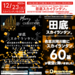 ※本イベントは終了しております。 2023年12月23日（土）、熊本県熊本市植木温泉「田底スカイランタン®」（主催：植木寺子屋田底塾・田底校区自治協議会・田底地域活性化協議会）が開催されました🎊