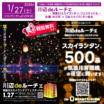日本スカイランタン協会®です！😊 ※本イベントは終了しております※ 2024年1月27日（土）福岡県大川市で「川辺deルーチェ - 筑後川スカイランタンフェスティバル」（主催：大川市）が開催されました🌟。 このイベントでは、筑後川昇開橋で昇開橋のライトアップとともにスカイランタン®の美しいコラボレーションが景色が楽しめます🌌 観覧は無料ですので、ぜひご家族やお友達と素敵な時間をお過ごしください👨‍👨‍👦‍👦✨。 https://www.city.okawa.lg.jp/s034/030/event/SKY/skylantern.html