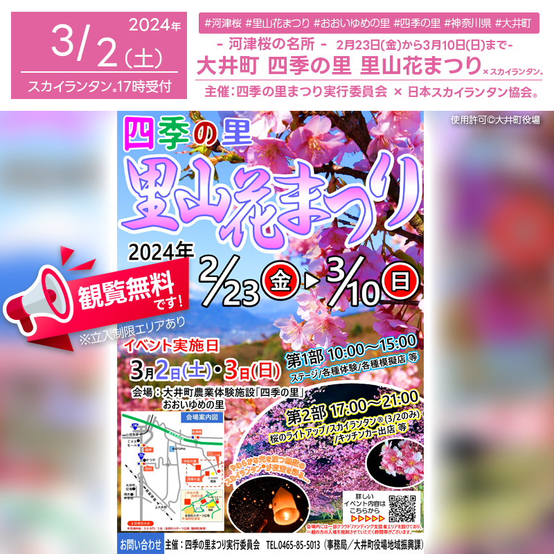 日本スカイランタン協会®です!😊 2024年2月23日(金)-3月10日(日)まで神奈川県大井町 大井町農業体験施設「四季の里」・おおいゆめの里「四季の里 里山花まつり」(主催:四季の里まつり実行委員会)が開催されます🌸