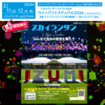 日本スカイランタン協会®です！😊 2024年2月11日（日・祝）、鹿児島県出水市のウイングドーム出水で、「ウイングフェスティバル2024 - スカイランタン®フェスin出水」（主催: ウイングフェスティバル実行委員会）が開催されます🎉 この祭りは、鹿児島と熊本の美味しい食べ物や楽しいステージイベントが集まる大規模なお祭りです。