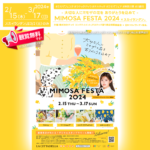 日本スカイランタン協会®です！😊 2024年2月15日(木)-3月17日(日)、神奈川県川崎市の「ラ チッタデッラ」含む川崎駅前9商業施設で『MIMOSA FESTA（ミモザフェスタ）2024』（主催：株式会社チッタ エンタテイメント/チネチッタ通り商店街振興組合）が開催中です🟡🌼🎉