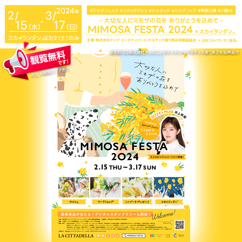 日本スカイランタン協会®です!😊 2024年2月15日(木)-3月17日(日)、神奈川県川崎市の「ラ チッタデッラ」含む川崎駅前9商業施設で『MIMOSA FESTA(ミモザフェスタ)2024』(主催:株式会社チッタ エンタテイメント/チネチッタ通り商店街振興組合)が開催中です🟡🌼🎉
