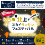 日本スカイランタン協会®です！😊 2024年4月13日(土)-14日(日)、20日(土)-21日(日)、岩手県北上市の展勝地公園で、「北上スカイランタン®フェスティバル」が開催されます🌌✨ このイベントでは、岩手県北上市立公園展勝地で夜空に無数のスカイランタン®を浮かべる幻想的な光景を楽しめます。 4月13日(土)-14日(日)はコスプレイベント【きら☆こす(春)】、4月13日(土)-21日(日)は和傘のライトアップイベント【月と夜桜と光の祭典】も同時開催！ スカイランタン®のカラーは、第1週(4月13日-14日)は「オレンジカラー」、第2週(4月20日-21日)は「桜カラー」となります。鮮やかな色合いのスカイランタン®が空を彩ります🌸🏮。
