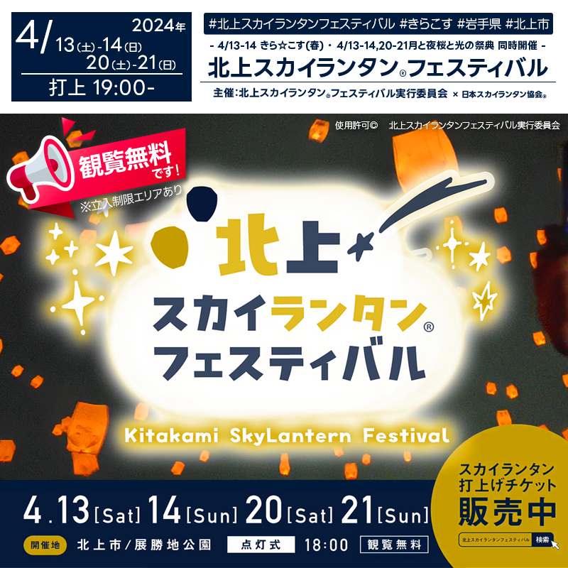 日本スカイランタン協会®です！😊 2024年4月13日(土)-14日(日)、20日(土)-21日(日)、岩手県北上市の展勝地公園で、「北上スカイランタン®フェスティバル」が開催されます🌌✨ このイベントでは、岩手県北上市立公園展勝地で夜空に無数のスカイランタン®を浮かべる幻想的な光景を楽しめます。 4月13日(土)-14日(日)はコスプレイベント【きら☆こす(春)】、4月13日(土)-21日(日)は和傘のライトアップイベント【月と夜桜と光の祭典】も同時開催！ スカイランタン®のカラーは、第1週(4月13日-14日)は「オレンジカラー」、第2週(4月20日-21日)は「桜カラー」となります。鮮やかな色合いのスカイランタン®が空を彩ります🌸🏮。