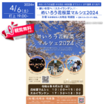 日本スカイランタン協会®です！😊 2024年4月6日（土）に千葉県八街市で「めいろう花桜菜マルシェ2024」（主催：社会福祉法人光明会 明朗塾）が開催されます🌸！ 10:00から15:00には、花桜菜マルシェが楽しめ、地元の特色あるグルメ屋台や1000人鍋、クルマdeピアノなどが楽しめます。17:30から18:30には、満点の星空の下で300基限定のスカイランタン®を打ち上げる予定です🌌。 スカイランタン®の申し込みはこちらから。皆さまのご参加を心よりお待ちしております！