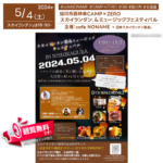 2024年5月4日(土) 北海道旭川市西神楽2線16号278-3 CAMP×ZEROで「スカイランタン®＆ミュージックフェスティバル」（主催：cafeNONAME）が開催されます🎊 当日はたくさんの人気キッチンカーが大集合しますので必見です😆 日が暮れ始めると、マリンバ演奏の石川千華さん、ピアノ演奏の井上彩音さん、パーカッションは石川慎也さんが名曲をライブ演奏を行い、その後、午後6時30分から幻想的なスカイランタン®セレモニーが開催されます🌟皆さんで一緒にゴールデンウィークの夜空を彩りませんか❗️ 当日は混雑が予想されますので、ご来場の際は乗り合わせでのご協力をお願い致します🚗✨ GWに最高の思い出を作りましょう🔥🌈 観覧は無料ですのでスカイランタン®チケットが購入できなかった方も是非ご来場くださいね🌟