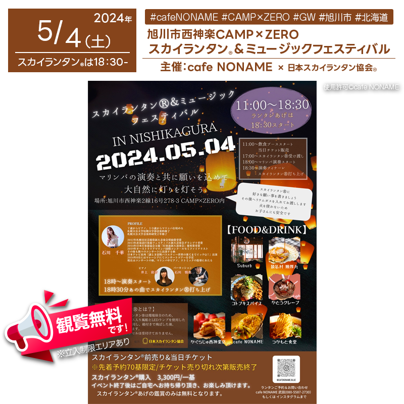 2024年5月4日(土) 北海道旭川市西神楽2線16号278-3 CAMP×ZEROで「スカイランタン®&ミュージックフェスティバル」(主催:cafeNONAME)が開催されます🎊 当日はたくさんの人気キッチンカーが大集合しますので必見です😆 日が暮れ始めると、マリンバ演奏の石川千華さん、ピアノ演奏の井上彩音さん、パーカッションは石川慎也さんが名曲をライブ演奏を行い、その後、午後6時30分から幻想的なスカイランタン®セレモニーが開催されます🌟皆さんで一緒にゴールデンウィークの夜空を彩りませんか❗️ 当日は混雑が予想されますので、ご来場の際は乗り合わせでのご協力をお願い致します🚗✨ GWに最高の思い出を作りましょう🔥🌈 観覧は無料ですのでスカイランタン®チケットが購入できなかった方も是非ご来場くださいね🌟