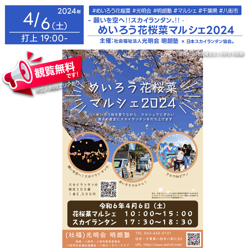 日本スカイランタン協会®です！😊 2024年4月6日（土）に千葉県八街市で「めいろう花桜菜マルシェ2024」（主催：社会福祉法人光明会 明朗塾）が開催されます🌸！ 10:00から15:00には、花桜菜マルシェが楽しめ、地元の特色あるグルメ屋台や1000人鍋、クルマdeピアノなどが楽しめます。17:30から18:30には、満点の星空の下で300基限定のスカイランタン®を打ち上げる予定です🌌。 スカイランタン®の申し込みはこちらから。皆さまのご参加を心よりお待ちしております！