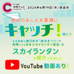 日本スカイランタン協会®です😊 東海地方のみなさんと、あしたをもっと笑顔に！中京テレビのニュース情報番組『キャッチ！』様にて、本年2024年7月20日（土）（※順延の場合は翌日）開催の春日井市「納涼まつり」で採用される、日本スカイランタン協会®のスカイランタン®が紹介されました！ 今回は実際に、スタジオ演出としてスカイランタン®を提供させていただきました🌟 中京レビNEWS公式Youtubeチャンネルの動画をご覧いただけます。 https://youtu.be/To4jPSpkz3A?si=kM3K2d3Chyvm8v3f