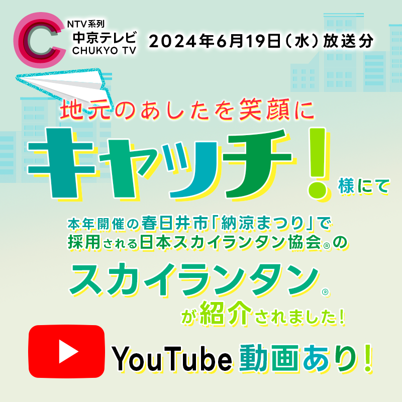 日本スカイランタン協会®です😊 東海地方のみなさんと、あしたをもっと笑顔に！中京テレビのニュース情報番組『キャッチ！』様にて、本年2024年7月20日（土）（※順延の場合は翌日）開催の春日井市「納涼まつり」で採用される、日本スカイランタン協会®のスカイランタン®が紹介されました！ 今回は実際に、スタジオ演出としてスカイランタン®を提供させていただきました🌟 中京レビNEWS公式Youtubeチャンネルの動画をご覧いただけます。 https://youtu.be/To4jPSpkz3A?si=kM3K2d3Chyvm8v3f
