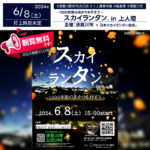 日本スカイランタン協会®です！😊 2024年6月8日（土）福島県須賀川市の上人壇廃寺跡で「スカイランタン®︎in上人壇」（主催：須賀川市）が開催されます🎉。スカイランタン®︎を飛ばすだけでなく、上人壇の歴史について学ぶ機会もあります。観覧は無料で、ご家族やお友達と素敵な時間を過ごし、美しい夜空を一緒に楽しむことができます✨
