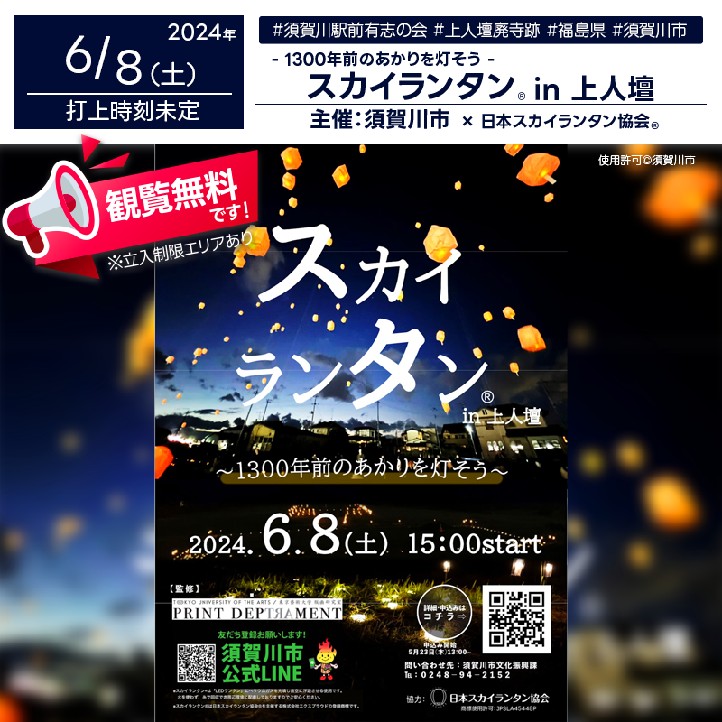 日本スカイランタン協会®です！😊 2024年6月8日（土）福島県須賀川市の上人壇廃寺跡で「スカイランタン®︎in上人壇」（主催：須賀川市）が開催されます🎉。スカイランタン®︎を飛ばすだけでなく、上人壇の歴史について学ぶ機会もあります。観覧は無料で、ご家族やお友達と素敵な時間を過ごし、美しい夜空を一緒に楽しむことができます✨