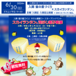 2024年6月30日（日）旧入間小学校グラウンドで、「入間蛍の里づくりホタル観賞コースオープンイベント」（主催：入間区・入間公民館）が開催されます スカイランタン®の打上げは夜7時から行われます❗❗ On Sunday, June 30, 2024, the "Iruma Firefly Village Creation Firefly Viewing Course Opening Event" (sponsored by Iruma Ward and Iruma Community Center) will be held at the former Iruma Elementary School grounds. The Sky Lantern® launch will take place from 7pm, and all participants will receive a Sky Lantern® as a memento❗❗