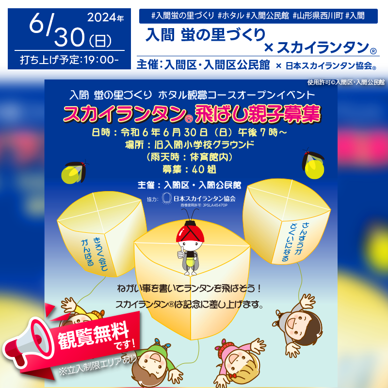 2024年6月30日（日）旧入間小学校グラウンドで、「入間蛍の里づくりホタル観賞コースオープンイベント」（主催：入間区・入間公民館）が開催されます スカイランタン®の打上げは夜7時から行われます❗❗ On Sunday, June 30, 2024, the "Iruma Firefly Village Creation Firefly Viewing Course Opening Event" (sponsored by Iruma Ward and Iruma Community Center) will be held at the former Iruma Elementary School grounds. The Sky Lantern® launch will take place from 7pm, and all participants will receive a Sky Lantern® as a memento❗❗
