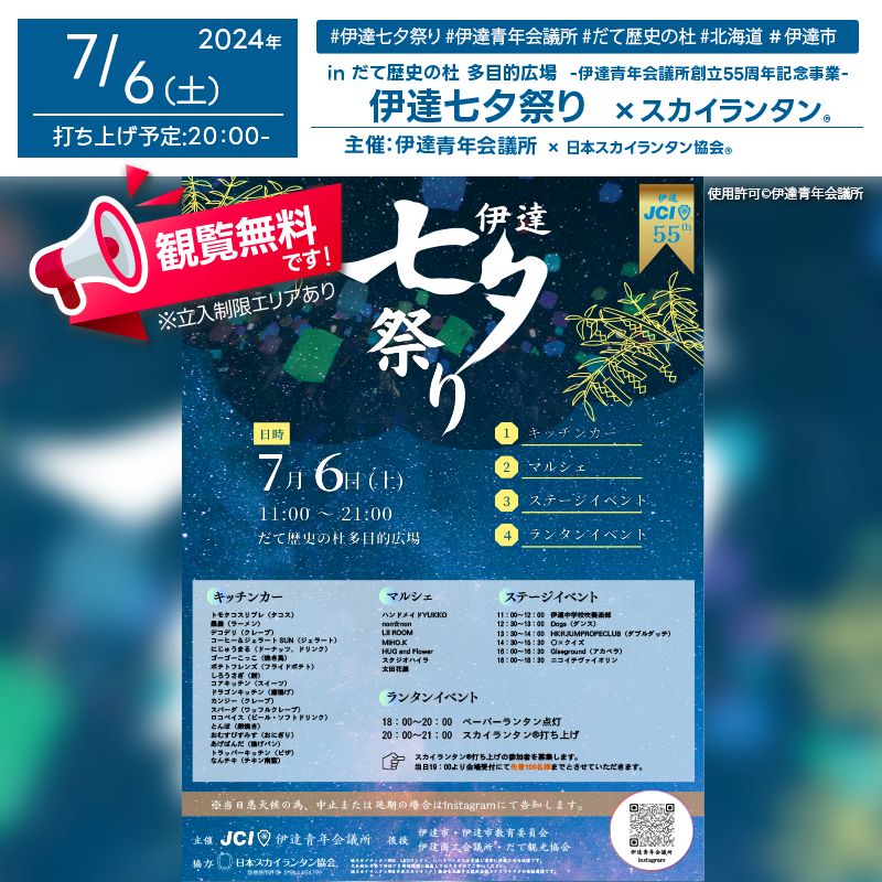 日本スカイランタン協会®です！😊 2024年7月6日（土）北海道伊達市で「伊達七夕祭り」（主催：伊達青年会議所）が開催されます🎊 伊達七夕祭りは、多彩なイベントが盛りだくさん！ステージでは伊達中学校吹奏楽部のパフォーマンスや大じゃんけん大会、ダンス、ダブルダッチ、アカペラ、ニコイチヴァイオリンなどが楽しめます。 さらに、魅力的なキッチンカーも多数出店、マルシェでは多彩な商品が並びます。夜は幻想的なスカイランタン®の打上げもあり、家族や友人と一緒に楽しむことができます✨️美しい夜空の下、キラキラと輝くスカイランタン®があなたの願いを輝かせてくれますよ😊✨ 観覧は無料ですのでご近隣の方は是非ご来場下さいね❗❗ On Saturday, July 6, 2024, the "Date Tanabata Festival" will be held in Date City, Hokkaido, organized by the Date Junior Chamber. The festival features a variety of events, including performances by the Date Junior High School band, a big rock-paper-scissors tournament, dance, double dutch, acapella, and Nicoichi violin. Numerous food trucks and a diverse market will also be present. In the evening, enjoy the enchanting Sky Lantern launch with your family and friends. Admission is free, so nearby residents are encouraged to attend!