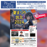 日本スカイランタン協会®です！😊 2024年7月27日（土）長野県筑北村にある日本ウェルネス長野高等学校のグラウンドと体育館で、「夏まつり筑北2024」（主催：筑北村まつり実行委員会）が開催されます🎊7月27日（土）夜にはスカイランタン®の打上げが行われます❗ 観覧は無料ですのでご近隣の方は是非ご来場下さいね❗❗ On July 27, 2024, "Summer Festival Chikuhoku 2024" will be held at the grounds and gymnasium of Japan Wellness Nagano High School in Chikuhoku Village, Nagano Prefecture (hosted by the Chikuhoku Village Festival Executive Committee). On the evening of July 27, 50 Sky Lanterns® will be launched! Viewing is free, so please come and join us!