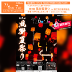 日本スカイランタン協会®です！😊 2024年7月6日（土）-7月7日（日）北海道江別市旧江別小学校跡地で、「第2回 風街夏祭り」（主催：NPO法人とれいす）が開催されます🎊 7日(日)にはスカイランタン®の200基の打上げが行われます❗ 観覧は無料ですのでご近隣の方は是非ご来場下さいね❗❗ On July 6-7, 2024, the "Ebetsu Summer Festival" will be held at the former Ebetsu Elementary School site in Ebetsu City, Hokkaido, organized by NPO Trace. The event will feature a karaoke contest, comedy performances by Sapporo Gakuin University's comedy club, Bon Odori, a bubble show, and the magical launch of 300 Sky Lanterns®. Admission is free, so nearby residents are encouraged to attend!