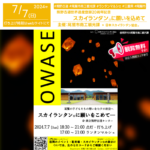 日本スカイランタン協会®です！😊 2024年7月7日（日）三重県尾鷲市にて、「熊野古道世界遺産登録20周年イベント スペイン・バスク自治州関係者との国際シンポジウム」（主催：尾鷲市商工観光課）が開催されます🎊 この記念すべき日、スカイランタン®イベントを同時開催されます❗️ 尾鷲の将来を担う子どもたちが描いた100基のスカイランタン®が夜空を彩ります✨ On July 7, 2024, the "International symposium with stakeholders from the Basque Country, Spain" will be held in Owase City, Mie Prefecture, organized by Mie Prefecture. On this special day, a Sky Lantern® event will be held simultaneously! At night, 100 Sky Lanterns® decorated by local children will light up the night sky.