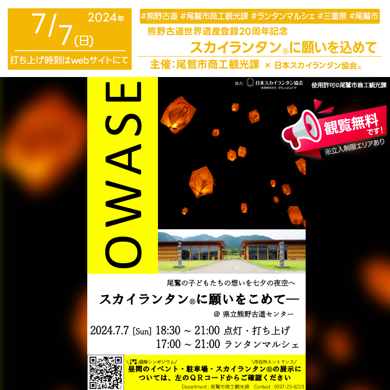 日本スカイランタン協会®です！😊 2024年7月7日（日）三重県尾鷲市にて、「熊野古道世界遺産登録20周年イベント スペイン・バスク自治州関係者との国際シンポジウム」（主催：尾鷲市商工観光課）が開催されます🎊 この記念すべき日、スカイランタン®イベントを同時開催されます❗️ 尾鷲の将来を担う子どもたちが描いた100基のスカイランタン®が夜空を彩ります✨ On July 7, 2024, the "International symposium with stakeholders from the Basque Country, Spain" will be held in Owase City, Mie Prefecture, organized by Mie Prefecture. On this special day, a Sky Lantern® event will be held simultaneously! At night, 100 Sky Lanterns® decorated by local children will light up the night sky.