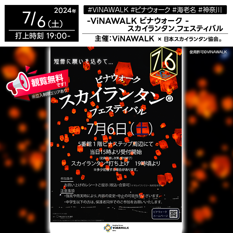日本スカイランタン協会®です！😊 2024年7月6日（土）神奈川県海老名市のビナウォーク５番館1階ビナステップ周辺で、「ビナウォーク　スカイランタン®フェスティバル」（主催：ビナウォーク）が開催されます🎊 短冊に願いを込めて、スカイランタン®を夜空へ飛ばしましょう☆ このイベントでは、短冊にお願い事を書いて、皆さまの願い事を書いた短冊をスカイランタン®につけて、時間になったら合図とともにスカイランタン®を飛ばします。 ご家族やご友人と一緒に、願いを込めたスカイランタン®を飛ばして、幸せな思い出を作りましょう✨。キラキラと輝く夜空が、あなたの大切な時間を一層美しく彩ります🌟 スカイランタン®の観覧は無料ですのでご近隣の方は是非ご来場下さいね❗❗