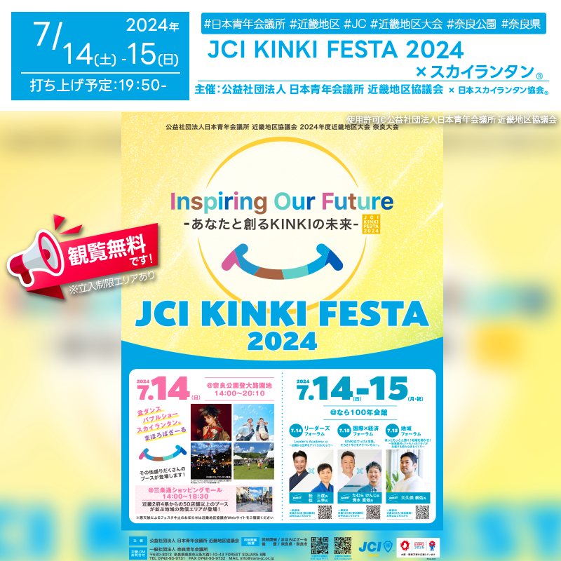 日本スカイランタン協会®です！😊 2024年7月14日（日）-7月15日（月）奈良県奈良市の奈良公園登大路園地で、「近畿地区奈良大会」（主催：公益社団法人 日本青年会議所 近畿地区協議会）が開催されます🎊 7月14日（日）夜にはスカイランタン®の500基の打上げが行われます❗ 観覧は無料ですのでご近隣の方は是非ご来場下さいね❗❗ On July 14-15, 2024, the "Kinki Regional Nara Convention" will be held at Nara Centennial Hall, Sanjo Shopping Mall, and Nara Park Tokairou Enchi in Nara City, Nara Prefecture, hosted by the Japan Junior Chamber Kinki District Council. On the night of July 14, 500 Sky Lanterns® will be launched. Viewing is free, so please come and join us!