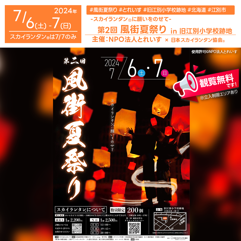 日本スカイランタン協会®です！😊 2024年7月6日（土）-7月7日（日）北海道江別市旧江別小学校跡地で、「第2回 風街夏祭り」（主催：NPO法人とれいす）が開催されます🎊 7日(日)にはスカイランタン®の200基の打上げが行われます❗ 観覧は無料ですのでご近隣の方は是非ご来場下さいね❗❗ On July 6-7, 2024, the "Ebetsu Summer Festival" will be held at the former Ebetsu Elementary School site in Ebetsu City, Hokkaido, organized by NPO Trace. The event will feature a karaoke contest, comedy performances by Sapporo Gakuin University's comedy club, Bon Odori, a bubble show, and the magical launch of 300 Sky Lanterns®. Admission is free, so nearby residents are encouraged to attend!