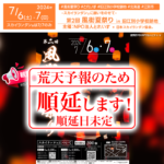 2024年7月6日（土）-7月7日（日）北海道江別市旧江別小学校跡地で、「第2回 風街夏祭り」（主催：NPO法人とれいす）は荒天のため開催延期（順延日未定）となりました。 ☔☔☔☔ 主催者のNPO法人とれいす様よりご連絡をいただきまして、今回荒天予報のため開催順延となりました。 楽しみにされていた皆様には大変申し訳ありません。 新たに日程を設けて開催を希望されておりますので、また改めて日取り等が決定しましたら発信させていただきます❗️ 何卒よろしくお願いします。