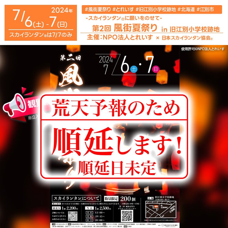 2024年7月6日（土）-7月7日（日）北海道江別市旧江別小学校跡地で、「第2回 風街夏祭り」（主催：NPO法人とれいす）は荒天のため開催延期（順延日未定）となりました。 ☔☔☔☔ 主催者のNPO法人とれいす様よりご連絡をいただきまして、今回荒天予報のため開催順延となりました。 楽しみにされていた皆様には大変申し訳ありません。 新たに日程を設けて開催を希望されておりますので、また改めて日取り等が決定しましたら発信させていただきます❗️ 何卒よろしくお願いします。