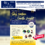 日本スカイランタン協会®です！😊 2024年9月7日（土）宮城県仙台市のアクアイグニス仙台で「スカイランタン®＆キャンドルナイト」（主催：アクアイグニス仙台）が開催されます🎊 夜には、スカイランタン®100基の打上げが行われます❗️ 小児がん啓発月間に合わせて、病気と闘うすべての方々へのエールを込めたこのイベントでは、200本以上のキャンドルと100基のスカイランタン®が、ゴールドに輝く幻想的な夜空を彩ります。打上げ前には、空にいる子どもたちへの黙祷も行われます。心温まる時間を共有しましょう。 ご家族やご友人と一緒に、大切な時間を共有し、美しい夜空に願いを込めて、一生の思い出を作りましょう🌟✨ ［詳細・お問い合わせ先］ 特定非営利活動法人アンドブライツ 公式Instagram @andbrights