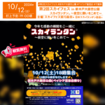 日本スカイランタン協会®です！😊 2024年10月12日（土）に千葉県富里市の新木戸大銀杏公園で「第2回スカイフェス」（主催：スカイフェス実行委員会）が開催されます🎊✨ 夜にはスカイランタン®200基の打上げが行われ、願いを込めた光が夜空に広がります☆ このイベントでは、子どもたちの夢を育む体験型イベントを中心に、地域の大人たちや企業の皆さまの協力を得て、ワークショップやフード、マルシェなど大人も楽しめる内容が盛りだくさん！シャボン玉パフォーマンスやワンちゃんエリア、健康美容ブースも見どころです。 出店者様などはスカイフェス公式Instagram→@skyfes2023 をご覧ください✨️ 家族や友人と共に過ごす時間が特別な思い出になりますように。夜空に輝くスカイランタン®が、あなたの願いを運んでくれるはずです✨👨‍👩‍👦‍👦 大切な時間をぜひこのイベントでお楽しみください🌙 ［詳細・お問い合わせ先］ スカイフェス実行委員会 公式Instagram：@skyfes2023