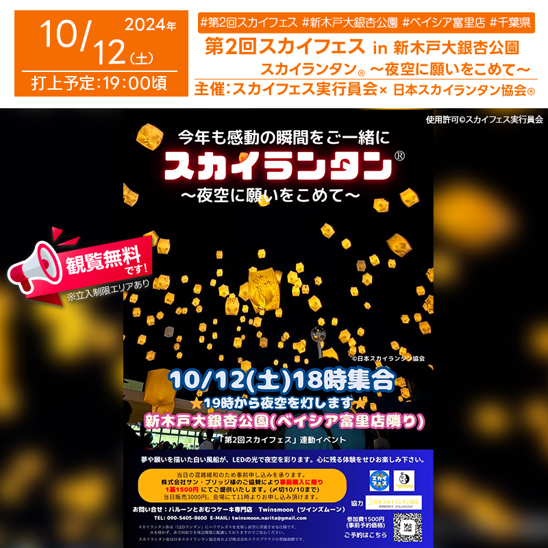日本スカイランタン協会®です！😊 2024年10月12日（土）に千葉県富里市の新木戸大銀杏公園で「第2回スカイフェス」（主催：スカイフェス実行委員会）が開催されます🎊✨ 夜にはスカイランタン®200基の打上げが行われ、願いを込めた光が夜空に広がります☆ このイベントでは、子どもたちの夢を育む体験型イベントを中心に、地域の大人たちや企業の皆さまの協力を得て、ワークショップやフード、マルシェなど大人も楽しめる内容が盛りだくさん！シャボン玉パフォーマンスやワンちゃんエリア、健康美容ブースも見どころです。 出店者様などはスカイフェス公式Instagram→@skyfes2023 をご覧ください✨️ 家族や友人と共に過ごす時間が特別な思い出になりますように。夜空に輝くスカイランタン®が、あなたの願いを運んでくれるはずです✨👨‍👩‍👦‍👦 大切な時間をぜひこのイベントでお楽しみください🌙 ［詳細・お問い合わせ先］ スカイフェス実行委員会 公式Instagram：@skyfes2023